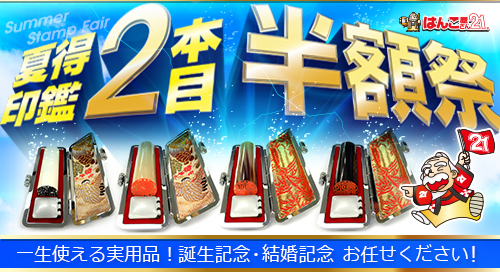 -印鑑2本目半額祭 2-印鑑2本目半額祭2017中
