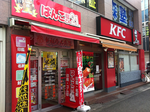 はんこ屋さん21鴨居駅前店