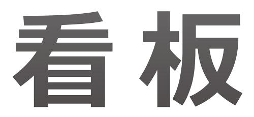 看板製作 100