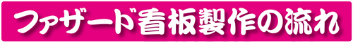 ファザード看板製作 名称未設定-1