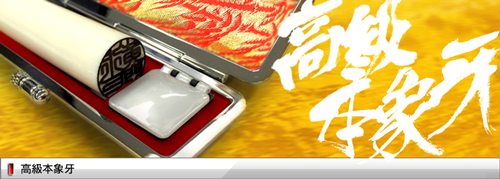 高級本象牙 2