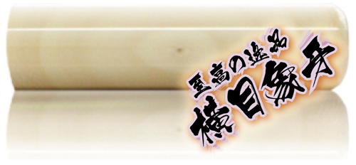 横目象牙 横