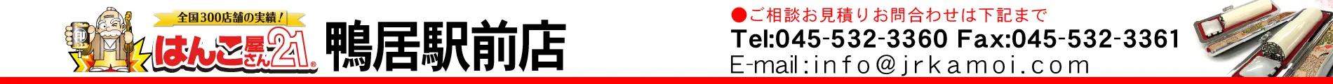はんこ屋さん21 鴨居駅前店